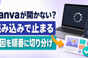 Canvaが開かない・読み込みで止まる時に原因を順番に切り分ける記事のアイキャッチ