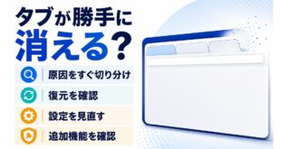 ブラウザのタブが勝手に消える時に復元、設定、追加機能を順番に確認するアイキャッチ画像