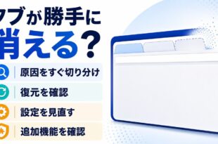 ブラウザのタブが勝手に消える時に復元、設定、追加機能を順番に確認するアイキャッチ画像