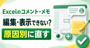 Excelのコメントとメモが編集・表示できない原因を見分けて直す方法を示すアイキャッチ