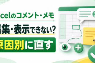 Excelのコメントとメモが編集・表示できない原因を見分けて直す方法を示すアイキャッチ