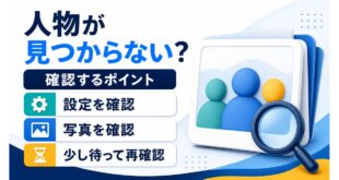 写真内の人物が見つからない時に設定、写真、反映待ちを確認するアイキャッチ画像