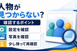 写真内の人物が見つからない時に設定、写真、反映待ちを確認するアイキャッチ画像