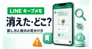 LINEのキープメモが消えた・見つからない時の戻し方と復元可否を見分ける方法