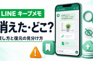 LINEのキープメモが消えた・見つからない時の戻し方と復元可否を見分ける方法