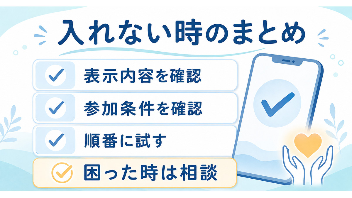 入れないときに表示内容、参加条件、試す順番、相談先をまとめた図解