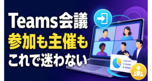 Microsoft Teams会議の参加と主催を迷わず進める方法を示すアイキャッチ