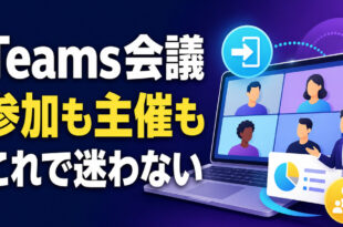 Microsoft Teams会議の参加と主催を迷わず進める方法を示すアイキャッチ