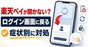 楽天ペイが開かない・ログイン画面に戻る時の症状別対処を示すアイキャッチ画像