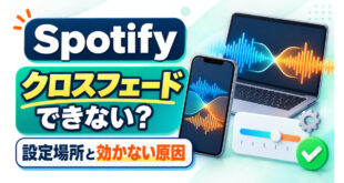 Spotifyのクロスフェードが効かない時に設定場所と原因を確認する記事のアイキャッチ