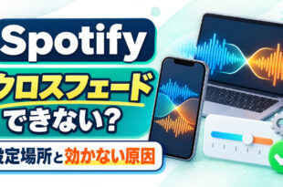 Spotifyのクロスフェードが効かない時に設定場所と原因を確認する記事のアイキャッチ