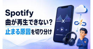 Spotifyの曲が再生できない時に止まる原因を切り分ける記事のアイキャッチ