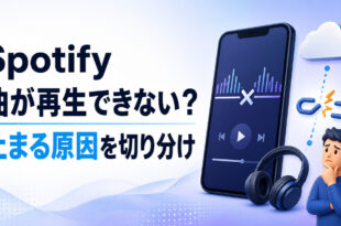 Spotifyの曲が再生できない時に止まる原因を切り分ける記事のアイキャッチ