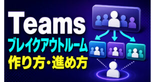 Teamsのブレイクアウトルームの作り方と進め方が一目でわかる記事のアイキャッチ
