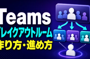 Teamsのブレイクアウトルームの作り方と進め方が一目でわかる記事のアイキャッチ