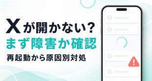 Xが開かない時に障害確認から再起動と原因別対処へ進む記事のアイキャッチ