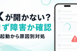 Xが開かない時に障害確認から再起動と原因別対処へ進む記事のアイキャッチ