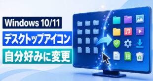 Windows 10とWindows 11のデスクトップアイコンを自分好みに変更する方法