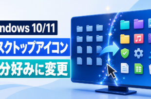 Windows 10とWindows 11のデスクトップアイコンを自分好みに変更する方法