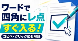 ワードで四角にレ点を入れる方法をコピペとクリック式に分けて示すアイキャッチ
