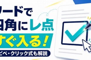ワードで四角にレ点を入れる方法をコピペとクリック式に分けて示すアイキャッチ