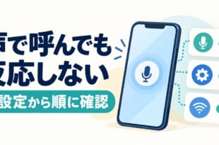 声で呼んでも反応しないときは設定から順に確認する図