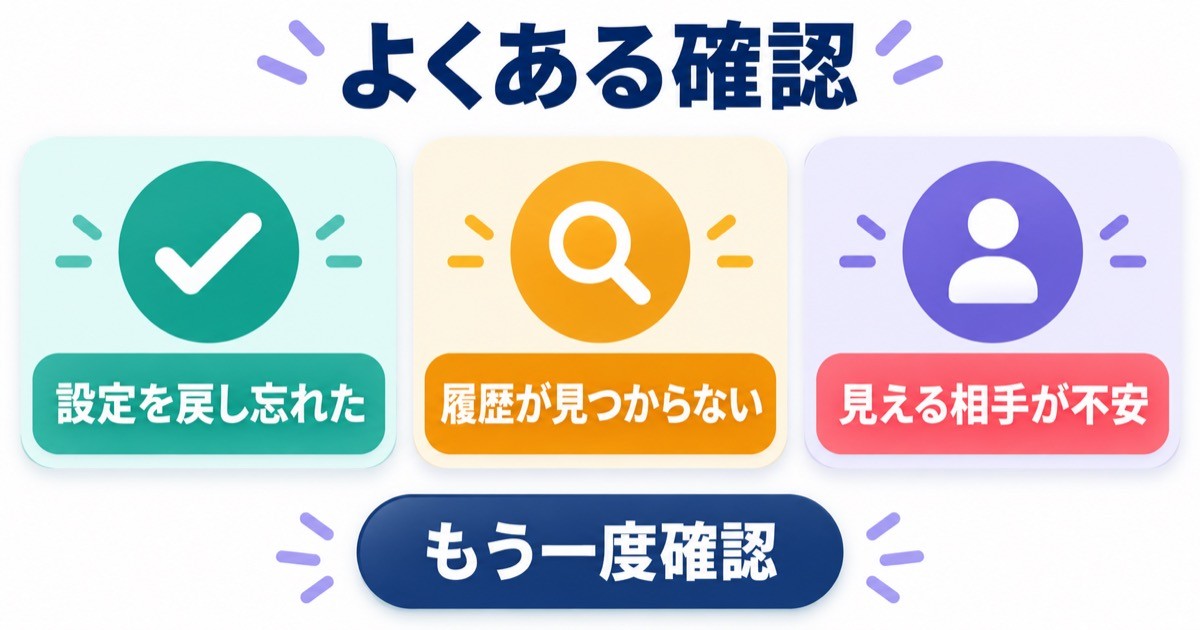 設定の戻し忘れや履歴や公開範囲の不安を再確認する図解