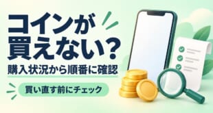 コインが買えないとき購入状況から順番に確認するアイキャッチ
