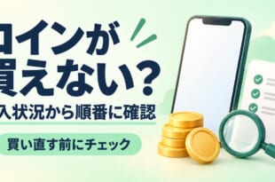 コインが買えないとき購入状況から順番に確認するアイキャッチ