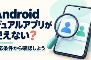 Androidのデュアルアプリが使えないときに対応条件から確認する案内図
