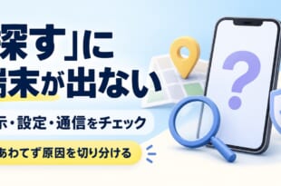 探すに端末が出ないとき表示と設定と通信を確認する図