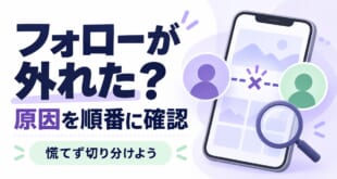 フォローが外れたときの原因を順番に確認するアイキャッチ