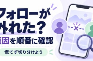 フォローが外れたときの原因を順番に確認するアイキャッチ