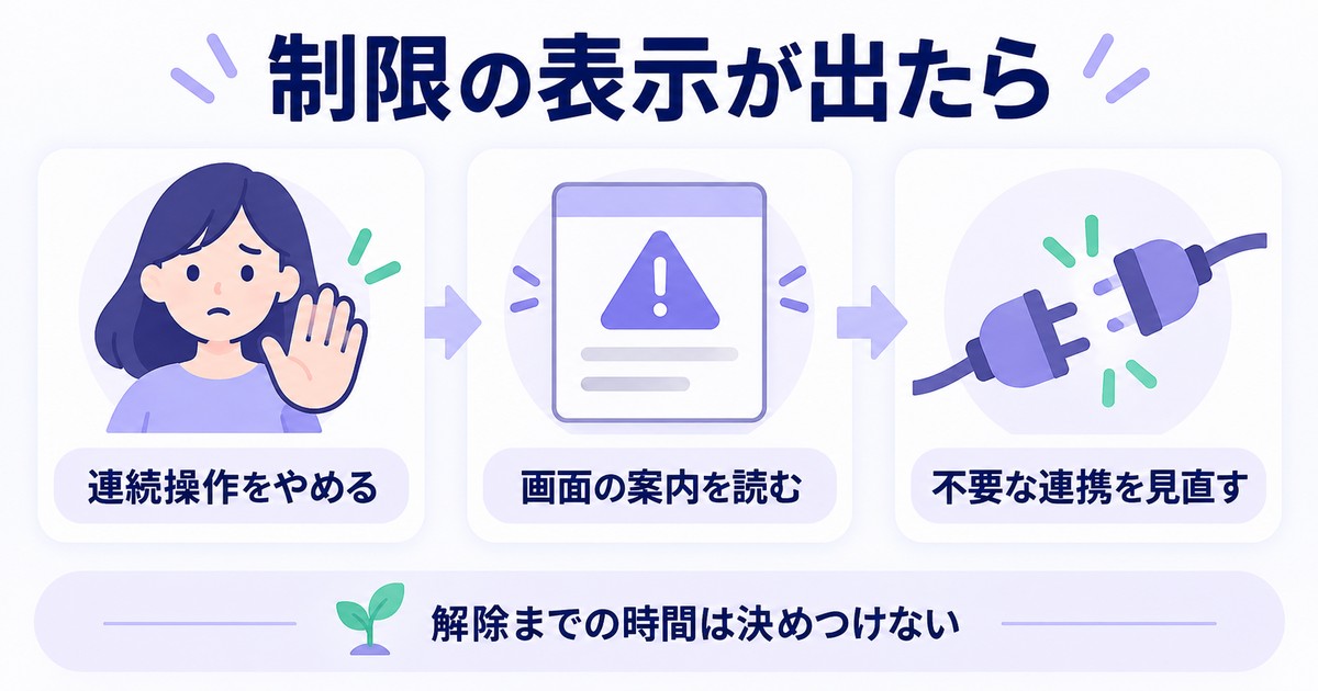 制限の表示が出たら:連続操作をやめる、画面の案内を読む、不要な連携を見直す