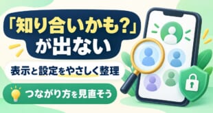 知り合いかもが出ないとき表示と設定を整理しつながり方を見直す図