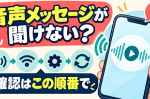 LINEのボイスメッセージが聞けないときの確認順を示す図