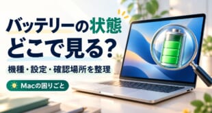 Macのバッテリー状態が見えないとき機種と設定と確認場所を整理する図