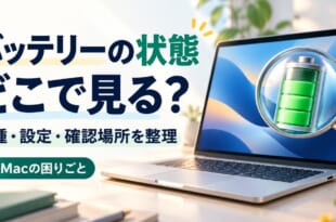 Macのバッテリー状態が見えないとき機種と設定と確認場所を整理する図