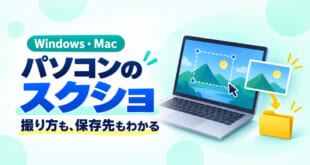 パソコンのスクリーンショットの撮り方と保存先を示すWindows・Mac対応の図解