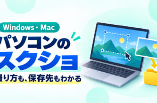 パソコンのスクリーンショットの撮り方と保存先を示すWindows・Mac対応の図解