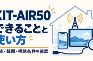XIT-AIR50 できることと使い方を整理した図：接続・録画・視聴条件を確認