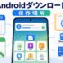 Androidのダウンロードファイル保存場所と探し方を整理した完成Image2アイキャッチ